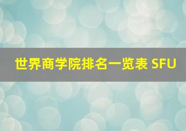 世界商学院排名一览表 SFU